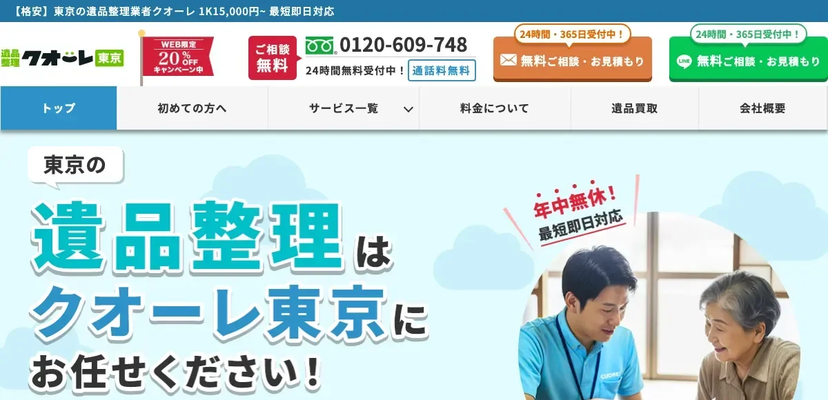 遺品整理クオーレ東京の公式サイト