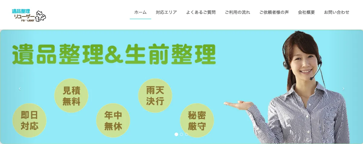 遺品整理リユーザーの公式サイト