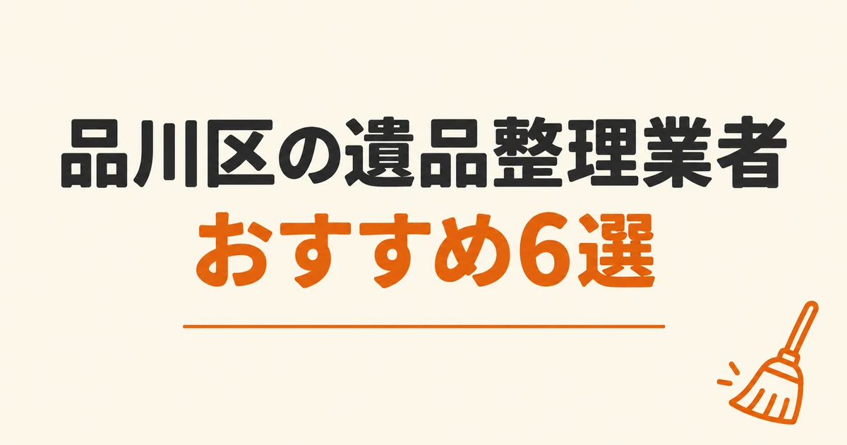 品川区の遺品整理業者おすすめ6選