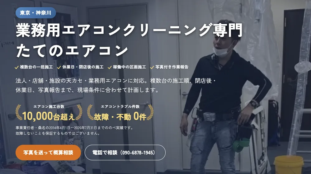 たてのエアコン｜業務用エアコンクリーニング専門（東京・神奈川）
