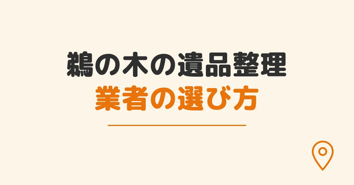 鵜の木の遺品整理業者の選び方