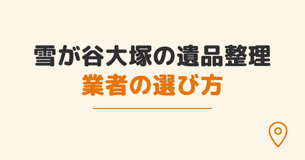 雪が谷大塚の遺品整理業者の選び方