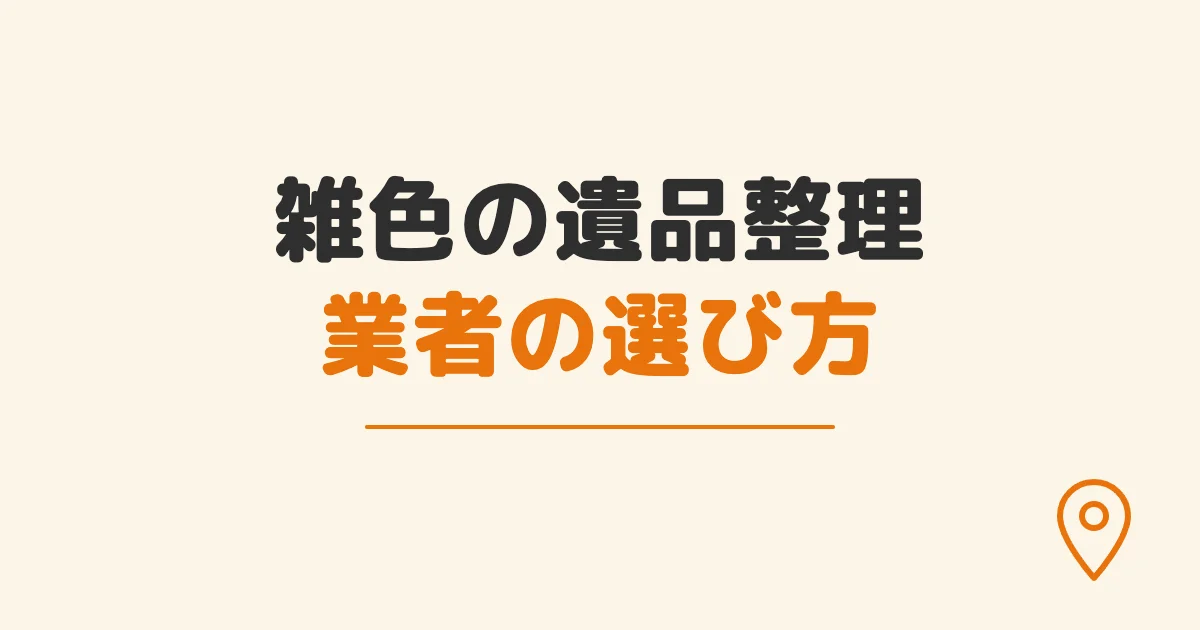 雑色の遺品整理業者の選び方