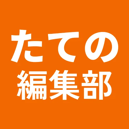たてのリフォーム編集部