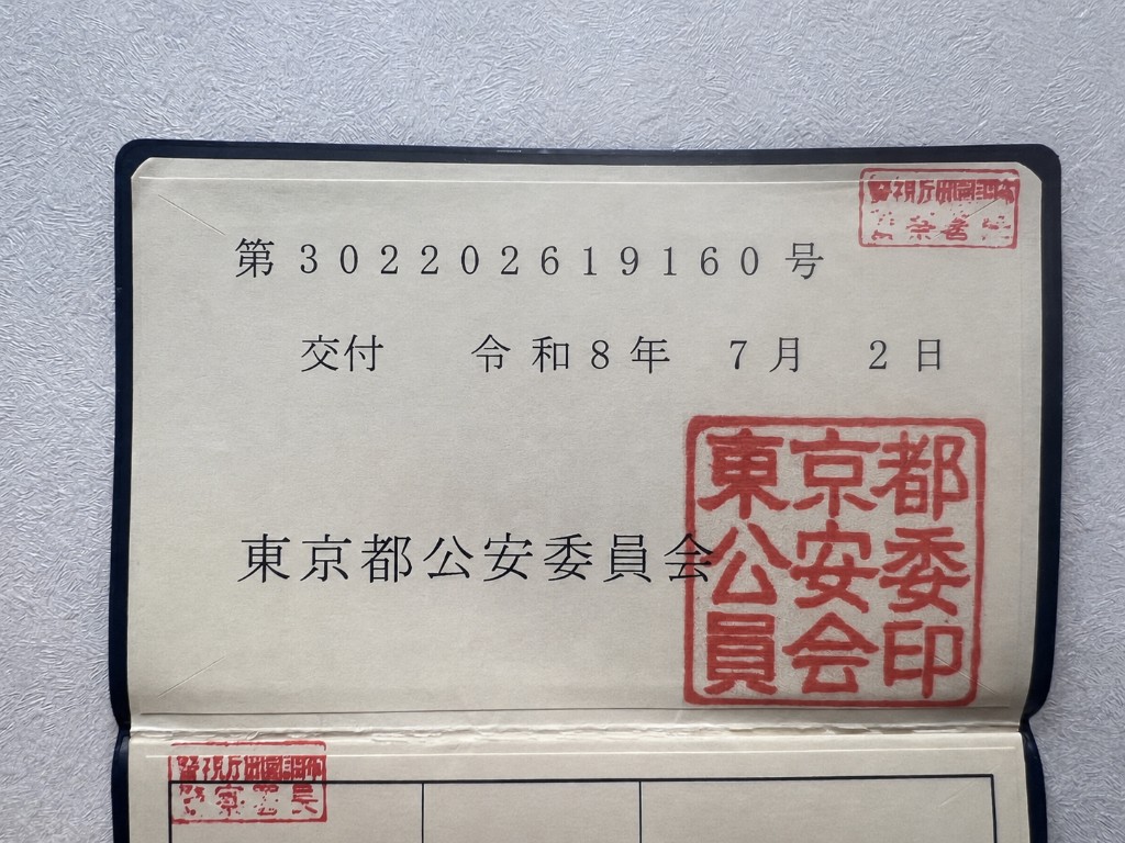 古物商許可証(東京都公安委員会)