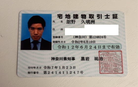 宅地建物取引士証(神奈川県知事)